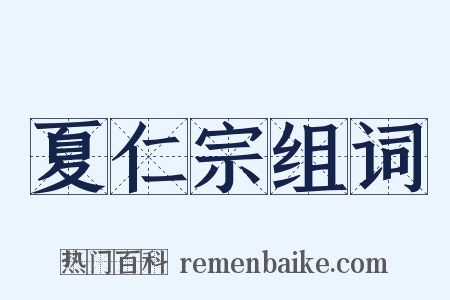 夏仁宗组词是什么意思的图片